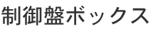 制御盤ボックス