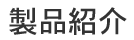製品紹介