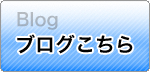 ブログこちら