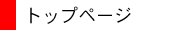 トップページ