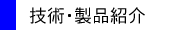 技術・製品紹介