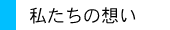 私たちの想い