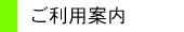 ご利用案内