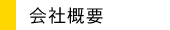 会社概要・沿革