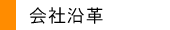 会社沿革