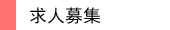 求人募集