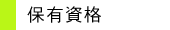 保有資格