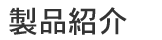 製品紹介