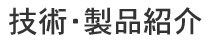 技術・製品紹介