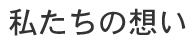 私たちの想い