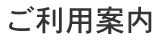 ご利用案内
