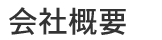 会社概要・沿革