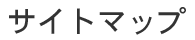サイトマップ