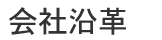 会社概要・沿革