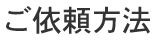 ご依頼方法