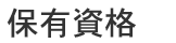 保有資格