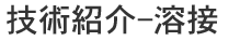 技術紹介-溶接