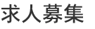 求人募集